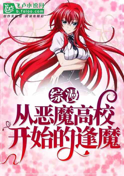 綜漫：從駒王學院開始的逢魔