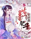 將軍嬌寵：農門肥妻要逆襲
