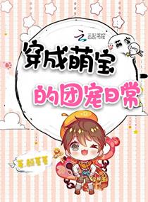 穿成萌寶的團寵日常