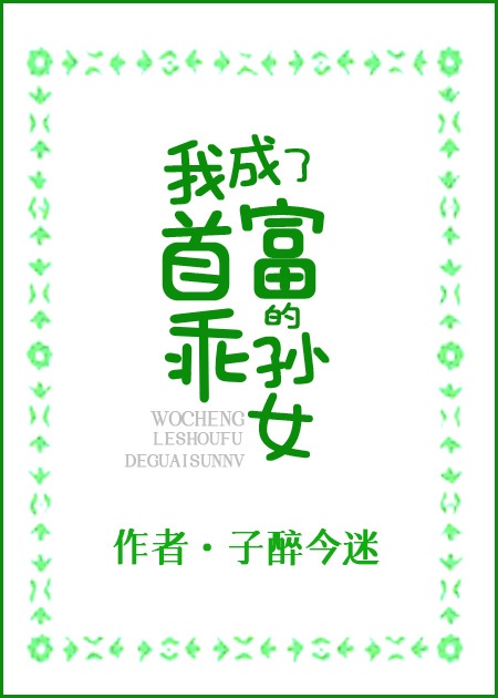 我成了首富的乖孫女