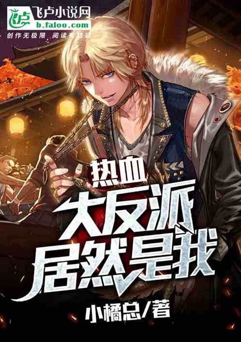 熱血：大反派居然是我