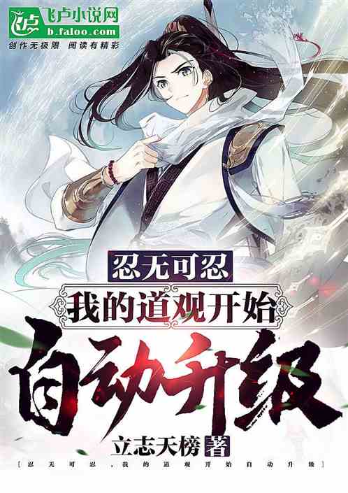 忍無可忍,我的道觀開始自動升級 忍無可忍,我的道觀開始自動升級