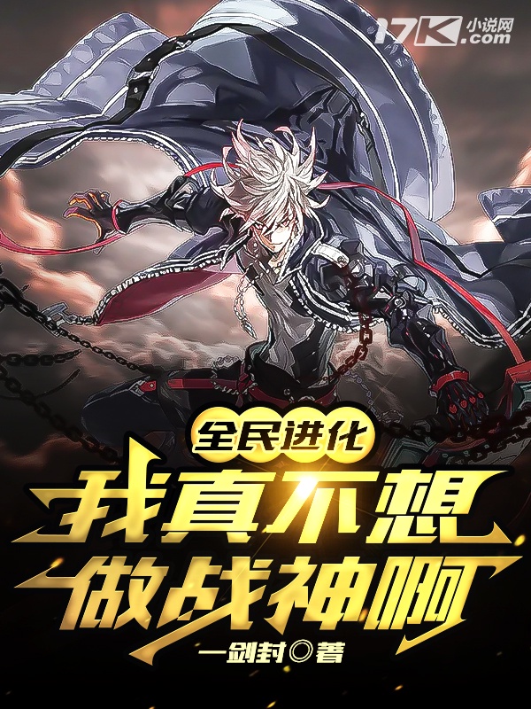 全民進化：我真不想做戰神啊