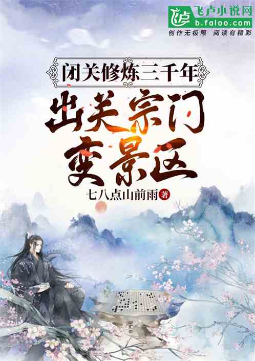 閉關修煉三千年,出關宗門變景區 閉關修煉三千年,出關宗門變景區