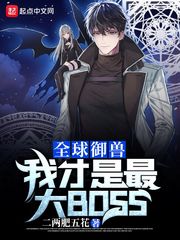 全球禦獸：我才是最大BOSS