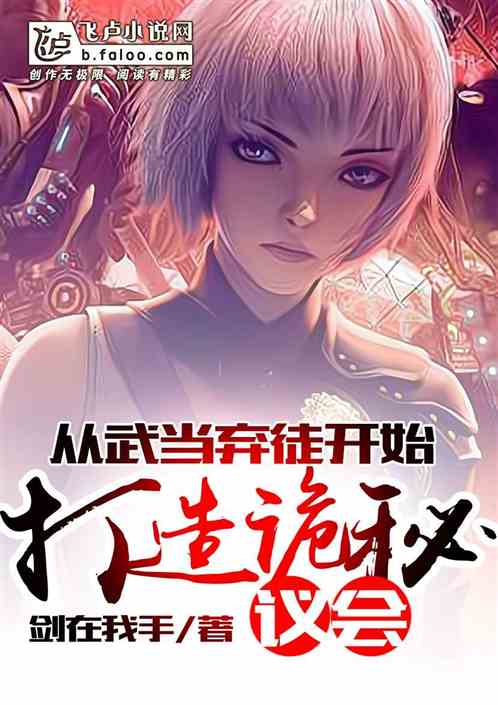 從武當棄徒開始打造詭秘議會