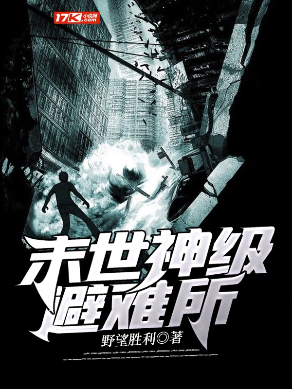 末世神級避難所