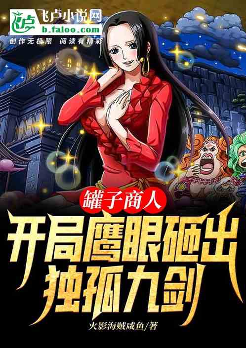 罐子商人：開局鷹眼砸出獨孤九劍