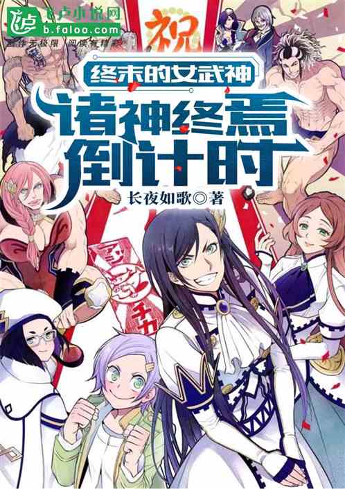 終末的女武神:諸神終焉倒計時 終末的女武神:諸神終焉倒計時