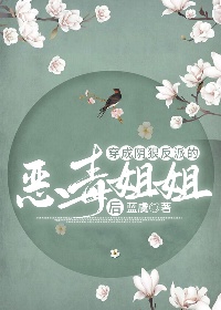 穿成陰狠反派的惡毒姐姐後