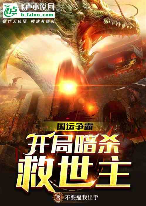 國運求生：開局暗殺救世主