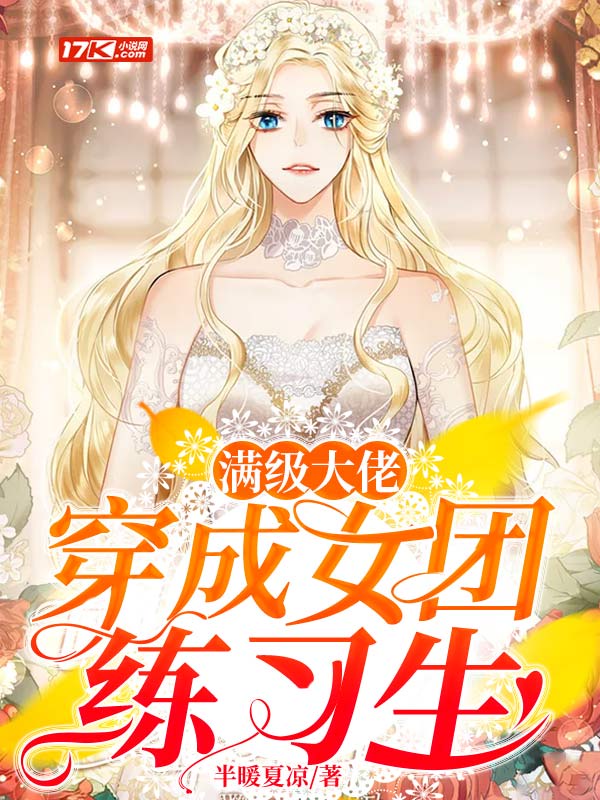 滿級大佬穿成女團練習生