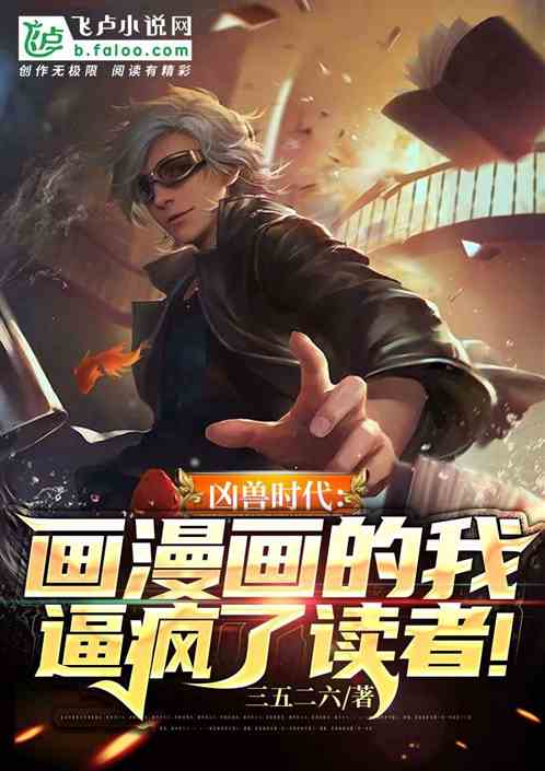 凶獸時代：畫漫畫的我逼瘋了讀者