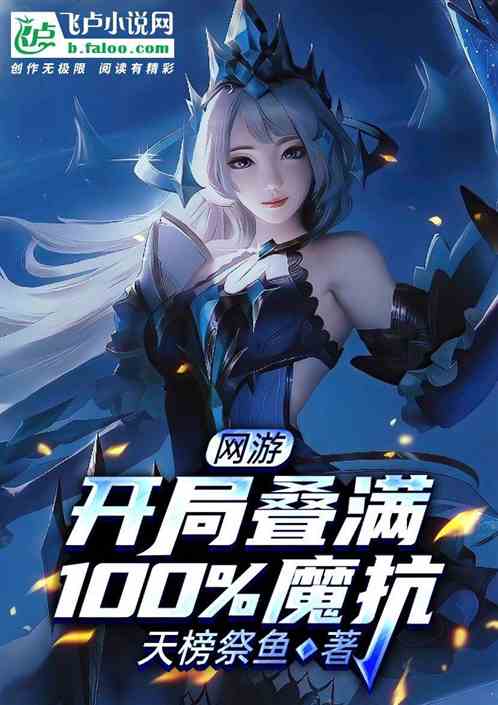 網遊：開局疊滿100%魔抗