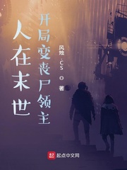 人在末世，開局變喪屍領主