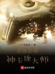 妖尾之超神卡牌大師 妖尾之超神卡牌大師