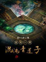 我有一顆混沌青蓮子