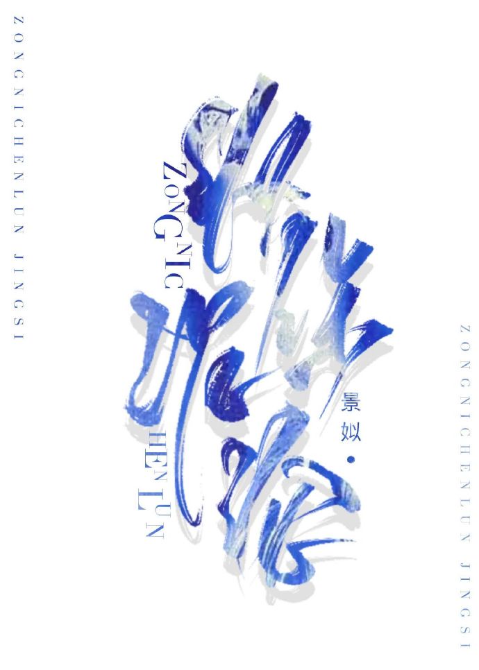 縱你沉淪