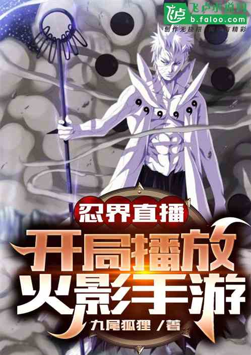 全忍界直播：開局播放忍者手遊