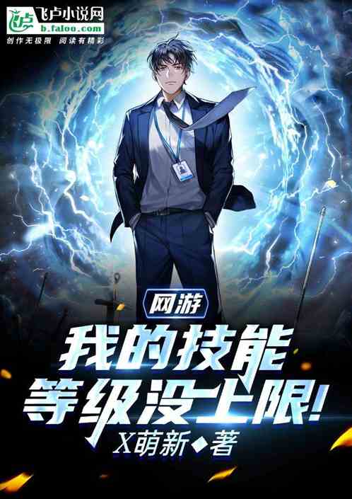 網遊:我的技能等級沒上限! 網遊:我的技能等級沒上限!