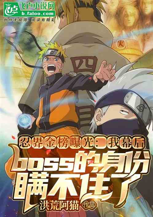忍界金榜，我幕後BOSS的身份瞞不住了