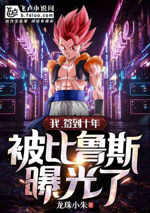 我,簽到十年,被比魯斯曝光了 我,簽到十年,被比魯斯曝光了