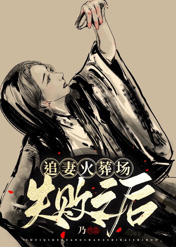 追妻火葬場失敗之後
