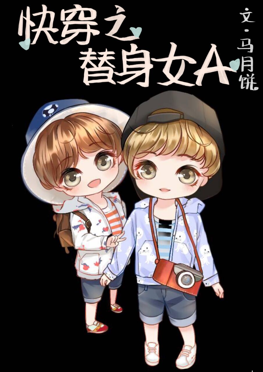 我在替身文裏躺贏[女A男O]