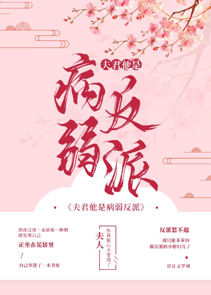 夫君他是病弱反派（穿書）