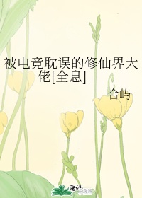 被電競耽誤的修仙界大佬