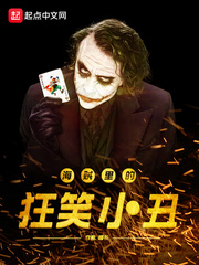 海賊裏的狂笑小醜