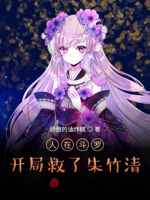 人在鬥羅,開局救了朱竹清 人在鬥羅,開局救了朱竹清