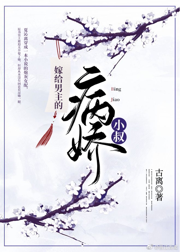嫁給男主的病嬌小叔