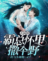 在病嬌霸總懷裏撒個野