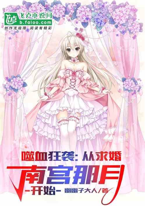 綜漫:從求婚南宮那月開始 綜漫:從求婚南宮那月開始