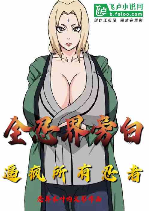 全忍界旁白，逼瘋所有忍者