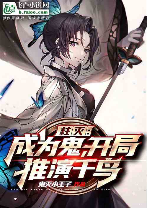 我妻蝴蝶忍：開局推演雷法千鳥