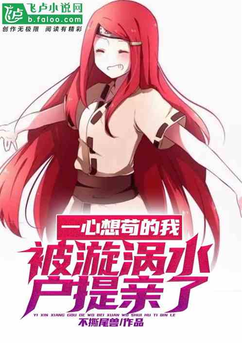 一心想苟的我，被漩渦水戶提親了