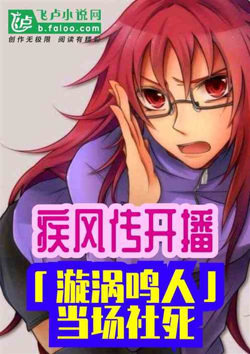 疾風傳開播,漩渦鳴人當場社死 疾風傳開播,漩渦鳴人當場社死