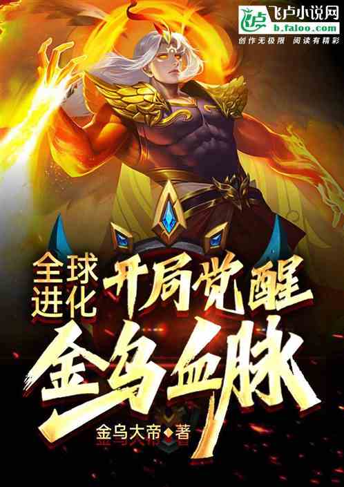 全球進化：開局覺醒金烏血脈