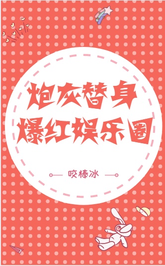 炮灰替身爆紅娛樂圈[穿書]