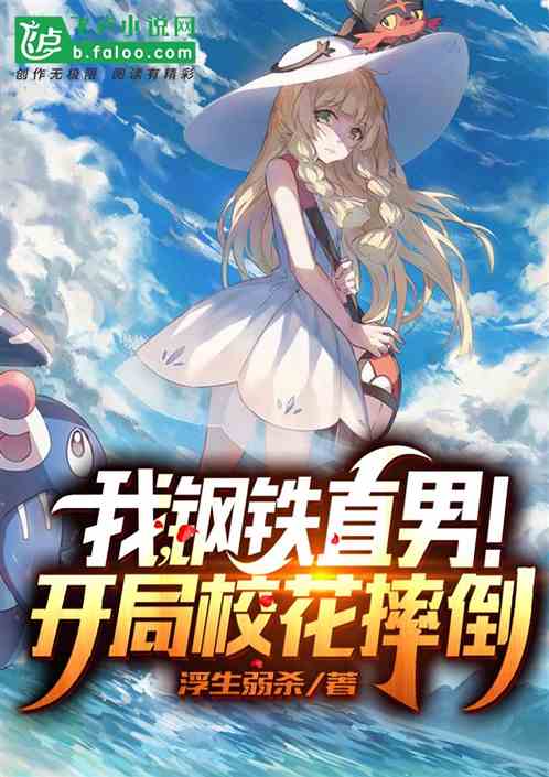 我，直男！開局校花假裝摔倒？