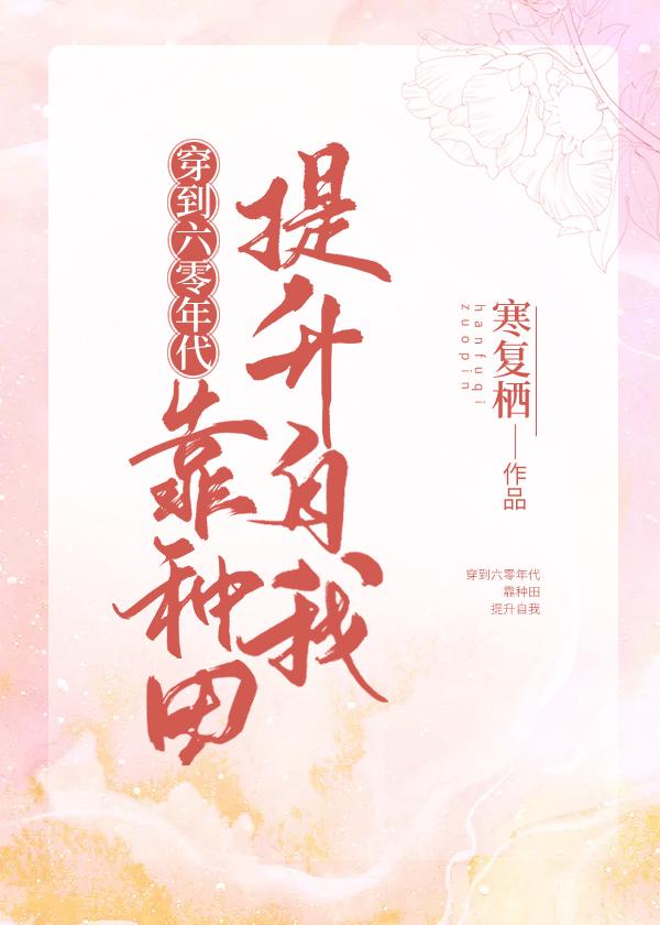 穿到六零年代靠種田提升自我