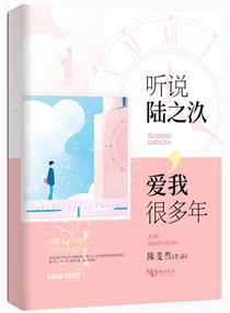聽說陸之汣愛我很多年