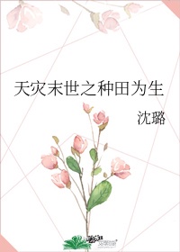 天災末世之種田為生