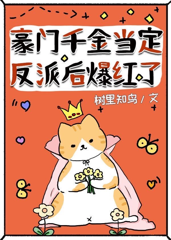 豪門千金當定反派後爆紅了