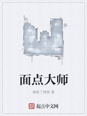 麵點大師