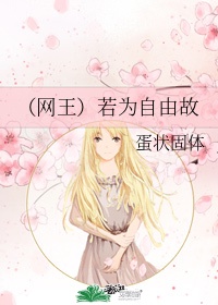 （網王）若為自由故