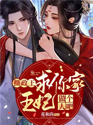 攝政王，求你家王妃做個人吧！