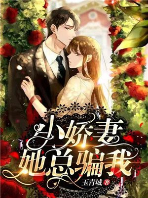 小嬌妻她總騙我